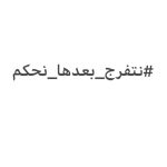 Dina El Sherbiny Instagram - احنا بنعمل فن عشان نحكي حواديت عشان نسعد الناس ونسليهم ونخليهم يفكروا.. ماتحكمش على الجواب من عنوانه، من حقك تقرا الجواب كله وساعتها تحكم. ولو السوشيال ميديا تحولت لمحكمة فنية من حقها تمنع عرض أو توقف عمل مانعرفش بكرة هتحكم بإيه وممكن تظلم مين. من حقنا نحلم من حقنا نتخيل من حقنا نغلط من حقك تشوفنا حتى لو هتنتقدنا، ومن حقك برضه ماتتفرجش بس مطلب المنع خسارة وقطع عيش وظلم. وأي فنان بينافس بشرف وأخلاق سيدعم زميله، وإحنا بندعم زمايلنا الشرفاء. #نتفرج_بعدها_نحكم