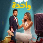 Dina El Sherbiny Instagram - فيلم ثانيه واحده 🤗 عيدالفطر ٢٠٢١
