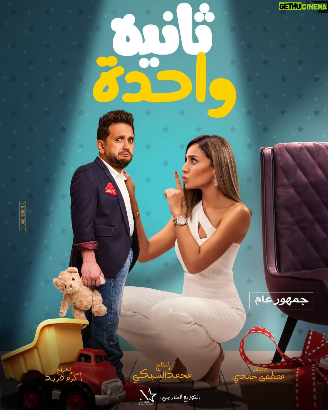 Dina El Sherbiny Instagram - فيلم ثانيه واحده 🤗 عيدالفطر ٢٠٢١