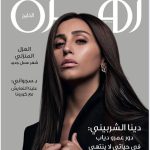 Dina El Sherbiny Instagram - كل الشكر لمجلة "زهرة الخليج" التي احتفلت بي بهذا الغلاف الراقي بمناسبة فوزي في الاستفتاء الرمضاني كأفضل ممثلة عربية عن دوري في مسلسل "لعبة النسيان" .. تابعوا الحوار المميز على صفحات العدد المطبوع مع الصحافي أسامة ألفا @zahrat_khaleej @ossamaalfa @kareemnour