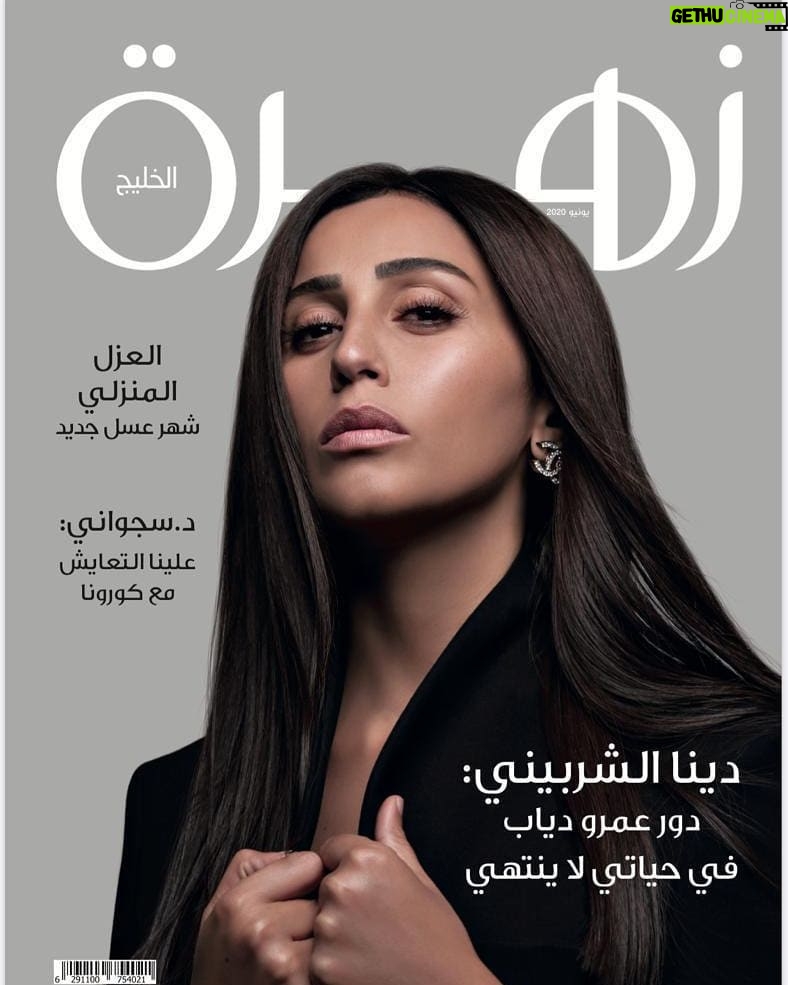 Dina El Sherbiny Instagram - كل الشكر لمجلة "زهرة الخليج" التي احتفلت بي بهذا الغلاف الراقي بمناسبة فوزي في الاستفتاء الرمضاني كأفضل ممثلة عربية عن دوري في مسلسل "لعبة النسيان" .. تابعوا الحوار المميز على صفحات العدد المطبوع مع الصحافي أسامة ألفا @zahrat_khaleej @ossamaalfa @kareemnour
