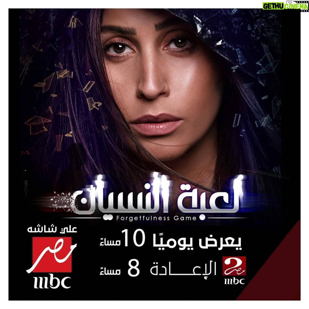 Dina El Sherbiny Instagram - تابعوا رقية في مسلسل #لعبة_النسيان يومياً الساعة ١٠ م على @mbcmasrtv والحلقه الاولي متاحه علي shahid دلوقتي