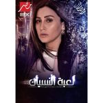 Dina El Sherbiny Instagram - #لعبة_النسيان حصريا على #MBCMASR #دينا_الشربيني #رمضان٢٠٢٠