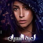 Dina El Sherbiny Instagram - رقية في #لعبة_النسيان #دينا_الشربيني #رمضان٢٠٢٠ #رمضان_٢٠٢٠ انتاج شركة I PRODUCTIONS #IProductions #dinaelsherbiny #ramadan2020 #MBCMASR #mohammadmashish @le3batelnesyanseries @iproductions.eg @mbcmasrtv @mmashish