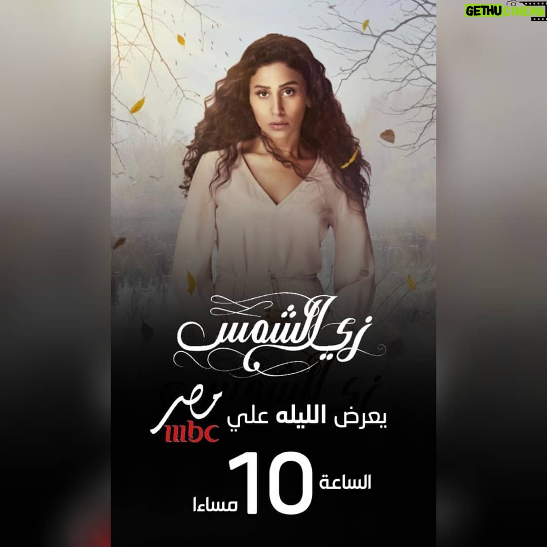 Dina El Sherbiny Instagram - كل يوم علي إم بي سي مصر الساعه ١٠ مساءا #زى_الشمس.. رمضان كريم🙏