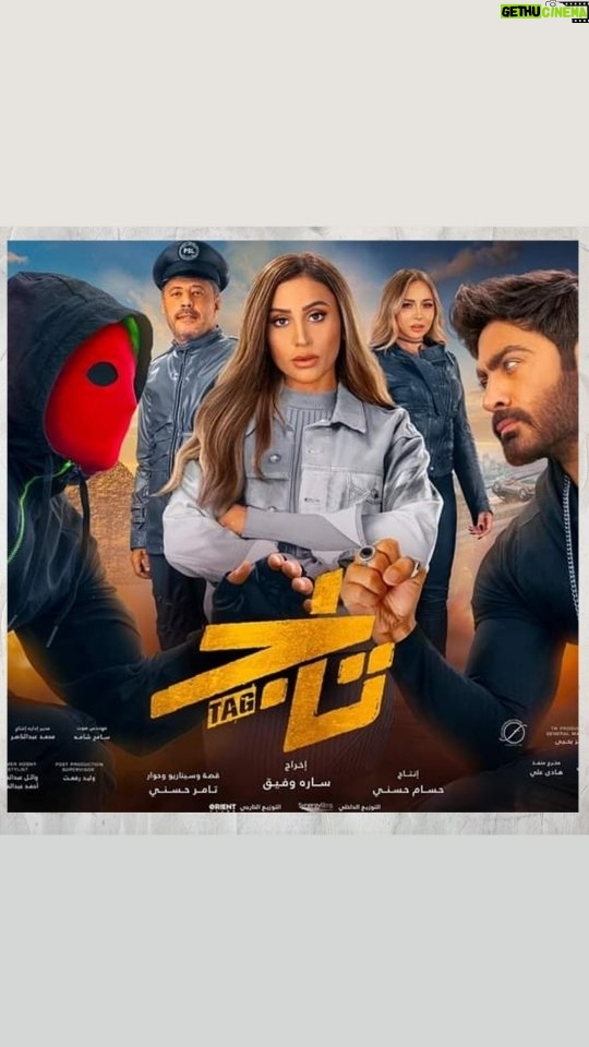 Dina El Sherbiny Instagram - انتظرو فيلم تاج في عيد الاضحي .. كل سنه وانتو طيبين قصة و سيناريو و حوار / تامرحسني إخراج / ساره وفيق @tamerhosny @tamerhosnyproduction @synergyfilmsegy @skylimitstudio @the.crew44 @filmsquareofficial