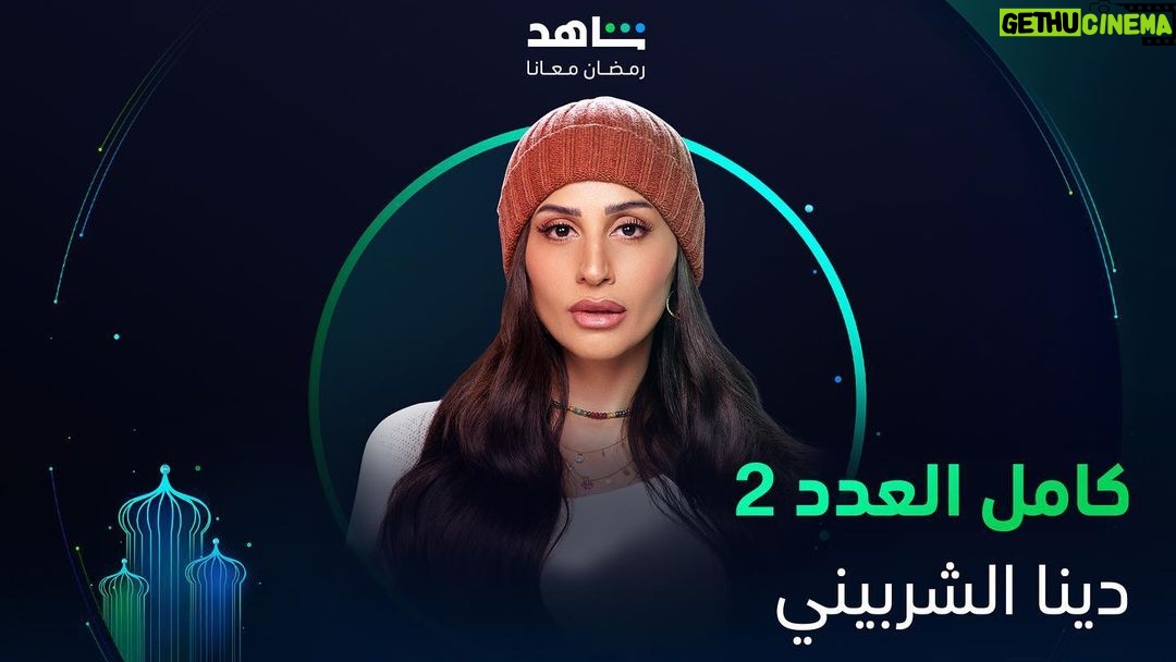 Dina El Sherbiny Instagram - Stay tuned 🤗🤗 Ramadan 2024🙏🙏