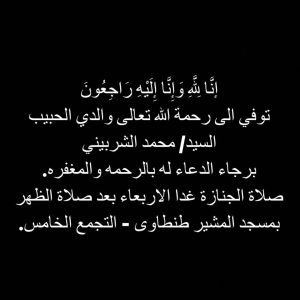 Dina El Sherbiny Instagram - إنَّا لِلَّهِ وَإِنَّا إِلَيْهِ رَاجِعُونَ توفي الى رحمة الله تعالى والدي الحبيب السيد/ محمد الشربيني برجاء الدعاء له بالرحمه والمغفره. صلاة الجنازة غدا الاربعاء بعد صلاة الظهر بمسجد المشير طنطاوى - التجمع الخامس.