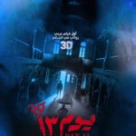 Dina El Sherbiny Instagram - سر رقم ١٣… تاريخ الميلاد ١٣ ديسمبر البوستر التشويقي لأول فيلم عربي 3D في العالم….يوم ١٣ عيد الفطر ٢٠٢٣ تاليف و اخراج: وائل عبدالله انتاج: لؤى عبدالله شركة أوسكار للتوزيع و دور العرض #يوم_١٣ ‏#3D #قريباً @oscar.distribution.production