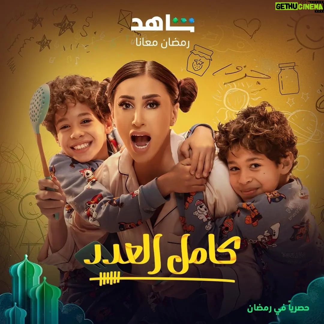 Dina El Sherbiny Instagram - #كامل_العدد رمضان ٢٠٢٣ .. علي شاهد @shahid.vod @eaglefilmsprod