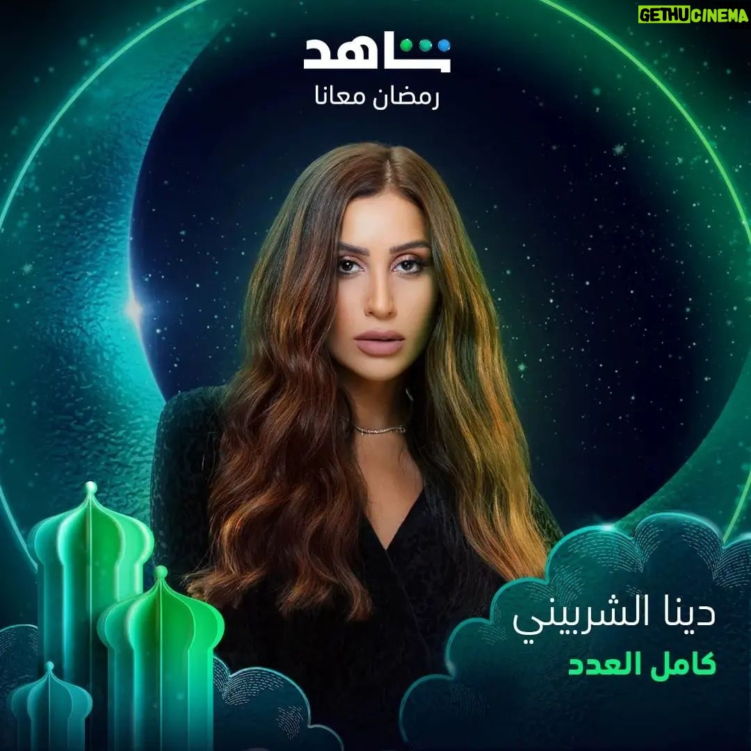 Dina El Sherbiny Instagram - مسلسل كامل العدد رمضان ٢٠٢٣ @shahid.vod @eaglefilmsprod
