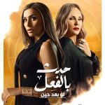 Dina El Sherbiny Instagram - قريباً .. قصة #لو_بعد_حين من مسلسل #حدث_بالفعل عن قصص حقيقية تتعلق أحداثها بالأمراض النفسية