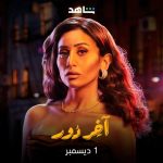 Dina El Sherbiny Instagram - آخر دور .. يوم ١ ديسمبر علي شاهد 🙏🙏
