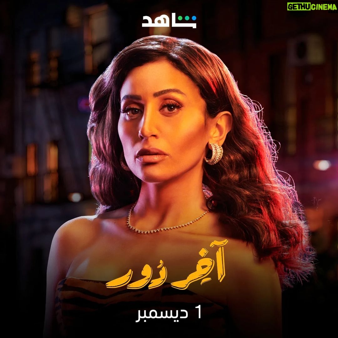 Dina El Sherbiny Instagram - آخر دور .. يوم ١ ديسمبر علي شاهد 🙏🙏