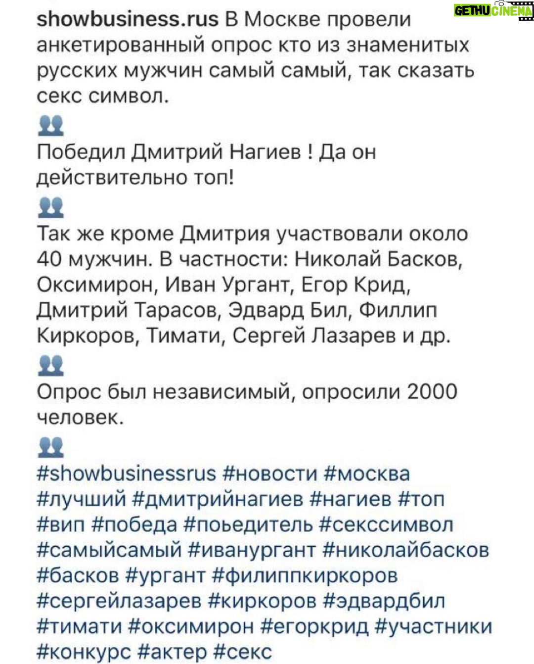 Dmitriy Nagiev Instagram - Ох тыж. Во я даю. Пытаюсь держаться так, чтобы создавалось впечатление, что я был популярен и до этого опроса. Разогрею себе, на радостях азу. Давай медлячок на саксе, чтобы вообще потекли.