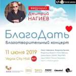 Dmitriy Nagiev Instagram - #repost @fond.anna ・・・ Дорогие друзья! В связи с тем, что в наш фонд поступают просьбы о том, чтобы попасть на Благотворительный концерт "Благодать", который пройдет в "Вегас Холле" 11 июня 2019 года. Организацией фонда было принято решение, о том, что часть билетов мы можем подарить благотворителям, которые смогут внести определенную сумму на счет фонда. Всю необходимую информацию, вы можете увидеть, пройдя по рабочей ссылке @fond.anna Мы, в свою очередь будем благодарны за помощь! Количество билетов ограничено!