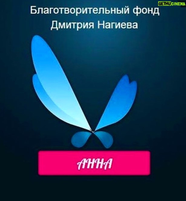 Dmitriy Nagiev Instagram - Нам 6 лет. Большое спасибо всем за поддержку. @fond.anna