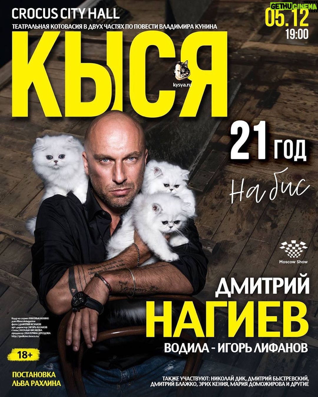 Dmitriy Nagiev Instagram - Во я даю. И кино, и спектакль ещё. Кыся. А ночью опять за рояль в свингерклубе. Держись, капитан.