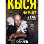 Dmitriy Nagiev Instagram - Снова "Кыся" в Крокусе. Видимо, моя карма сломалась.