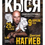 Dmitriy Nagiev Instagram – А не тряхнуть ли нам и в “Крокусе” стариной? А тряхнуть!