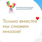 Dmitriy Nagiev Instagram - Сегодня исполнилось 8 лет нашему благотворительному фонду "Анна" @fond.anna . За плечами сотни спасённых жизней. И я горжусь тем, что имею возможность вместе с вами делать больше. Давайте отметим этот день добрым делом. Лучшим подарком сегодня станет ваше пожертвование. Сделать это легко- смс на номер 3434 с текстом «АННА, через пробел - сумма пожертвования». Или - на главной странице сайта fondanna.org Благодарю каждого, чьё сердце наполнено добром и участием.