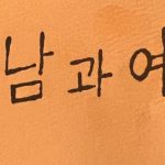 Donghae Instagram - 남 과 여