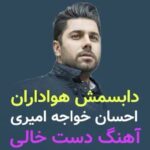 Ehsan Khajeamiri Instagram - 😍😍عاشقتونم