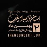 Ehsan Khajeamiri Instagram - کنسرت احسان خواجه امیری (تمدید شد) 2 بهمن – هتل اسپیناس پالاس فروش بلیت: www.iranconcert.com