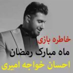 Ehsan Khajeamiri Instagram - ماه رمضان مبارک ❤🤲