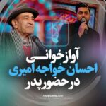 Ehsan Khajeamiri Instagram - این اهنگ و بچه که بودم تمرین میکردم خیلی دوسش داشتم خداروشکر یه روزی رسید که خدای بزرگ این موقعیت و برام ایجاد کرد در حضور خود پدرم و بهترین های موزیک ایران اجرا کنم هیچ وقت تصور نمیکردم آرزوی بچه گیم یه روز قرار هست به حقیقت برسه و خوانندگی کنم امروز بعد از دیدن این صحنه کل کودکی و حال و هوای اون روزام اومد جلوی چشمم زندگی خیلی اتفاق پیچیده ایه همه چیز ممکنه آدم از یه دقیقه بعد خودش خبر نداره انشالا همه به آرزوهاتون برسین اصلا کلا آرزوهاتون تموم نشه هر روز به یه جدیدش برسین 😍😍