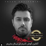 Ehsan Khajeamiri Instagram - سلام البوم نهم من منتشر شد امیدوارم دوست داشته باشید تشکر از همه رفقایی که تو این چند سال کنارم بودن و از هیچ کمکی دریغ نکردن ممنون از سعید زمانی رفیق عزیزم که بدون شک امروز یکی از بهترین های موزیک ماس و شش ترک در این مجموعه تنظیم کرده ممنون از زهرا عاملی نازنین که خیلی به کارش ایمان دارم ممنون از روزبه بمانی داداشم که همیشه داداش بزرگترم بوده و تو سخت ترین شرایط کنارم بوده از مهدی ایوبی باید ویژه تشکر کرد چون خیلی کنارم بود ممنون از فرشید ادهمی و معین راهبر ممنون از امیر حسین فیضی رفیق تازه مون و میلاد هاشمی عزیز که از این به بعد بیشتر با هم کار خواهیم کرد پدرام کشتکار نازنین مرسی بابت همه این سالها رفاقتت محمد فلاحی از اون رفیقاس که میشه تو سخت ترین شرایط روش حساب کرد خیلی رفیقه ممنون از نیما بیک داداشیم ممنون از وحید پویان آهنگساز با احساس که خودم ملودی هاشو تو این مجموعه خیلی دوست دارم ممنون از احسان نی زن که عاشق ساز زدن رویایی شم مجید عبدی واقعا در این مجموعه یه تهیه کننده حرفه ایی بود که قدم به قدم با من تو تولید این مجموعه زحمت کشید اقا مجید دمت گرم ممنون از آرش محرابی بابت ترانه فوق العاده غریبه و سر کار خانم عاطفه حبیبی نازنین وخانم ساره تاجیک ممنون از بهداو ظهرانی و سعید شمس عزیز مرسی از ارش پاکزاد و میثم مروستی و ...😍😍😍😍😍 نفسم بند بود انقدر تایپ کردم