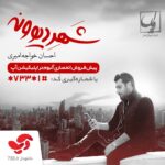 Ehsan Khajeamiri Instagram - پیش فروش پکیج ویژه نسخه فیزیکی با ارسال رایگان شامل سی دی و پوستر امضا شده از طریق اپلیکیشن آپ و نسخه دیجیتال از طریق . *733*1# . دانلود از طریق http://733.ir/dl