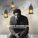 Ehsan Khajeamiri Instagram - با آروزی قبولی طاعات و عبادات من رو هم فراموش نکنید در این شب ها . ماه مبارک رمضان برای من همیشه پر بوده از خیر و برکت . بخشی از خاطره های این سالها که گذشت رو با شما به اشتراک میزارم 🥰
