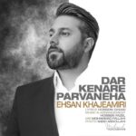 Ehsan Khajeamiri Instagram - در کنار پروانه ها تهیه کننده: بهروز مفید کارگردان: داریوش یاری سرپرست نویسندگان:امیرمحمدعبدی __________________________ شاعر : حسین غیاثی @hoseinghiasi آهنگساز و تنظیم کننده: حسین فاضل @Hoseinfazel1 ویلن اول و دوم: سینا جهان آبادی علی جعفری پویان بابک شهرکی علیرضا دریایی آلتو : بابک شهرکی سینا جهان آبادی ویلنسل : کریم قربانی پیانو : حسین فاضل فلوت : مهران سراجیان گیتار: بهنام حکیم سولیست ویلن : بابک شهرکی ضبط : بهنام شهرکی , استودیو پارت میکس و مسترینگ : محمد فلاحی @mohamadfalahireal طراح : محمد یعقوبخانی @@mohammadyaghoubkhani عکس : سعید عبداللهی @saeid_abdollahi