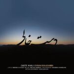 Ehsan Khajeamiri Instagram - یک سال گذشت از این قطعه برای من که خیلی عجیب بود این مدت شما اگه بخواین یک سال گذشته رو تو یه جمله تعریف کنید چی میگید ؟