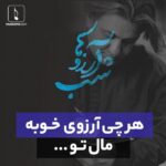 Ehsan Khajeamiri Instagram - امشب شب آرزوهاس بیاین باهم آرزو کنیم حال و اوضاعمون خوب بشه من که از ته دلم همینو خواستم