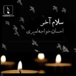 Ehsan Khajeamiri Instagram - یک سال گذشت از این بغض ...
