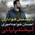 Ehsan Khajeamiri Instagram - کلی عشق و انرژی گرفتم از دیدن شما رفقا ممنونم ❤️😍😍
