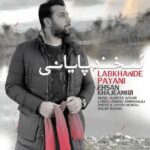 Ehsan Khajeamiri Instagram - سلام رفقا میتونید آهنگ تازه ی من « « لبخند پایانی » با آهنگسازی « علیرضا افکاری » رو از سایتهای معتبر و تلگرام ملوبات دانلود کنید آرزو میکنم دوست داشته باشین. این قطعه رو با عشق تقدیم میکنم به همه هوادارهای با عشقم که تو تمام این سالها کنارم بودن ❤️ @alirezaafkari.officialpage شعر: احمد امیرخلیلی میکس: آرش پاکزاد دستیار آهنگساز: بامداد امینی رکورد: استدیو تم طراح: سالار باغیا @ahmadamirkhalili @arashpakzad @bamdadaminii @temboxmusic @salar.graphic.studio @hoseintootoonchian