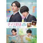 Eiji Akaso Instagram - 映画「チェリまほ　THE MOVIE」 ビジュアル解禁しました🙌 公開までもう少しお待ち下さいな！ #チェリまほ @cherimaho_movie