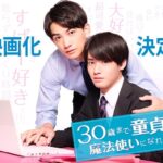Eiji Akaso Instagram - どうも、清です。 遂に「チェリまほ」映画化する事になりました！！ 感無量でございます。。 『チェリまほ THE MOVIE ～30歳まで童貞だと魔法使いになれるらしい～』 2022年4月8日公開です。 是非お楽しみにしてて下さいませ🍒 #チェリまほ #cherrymagic