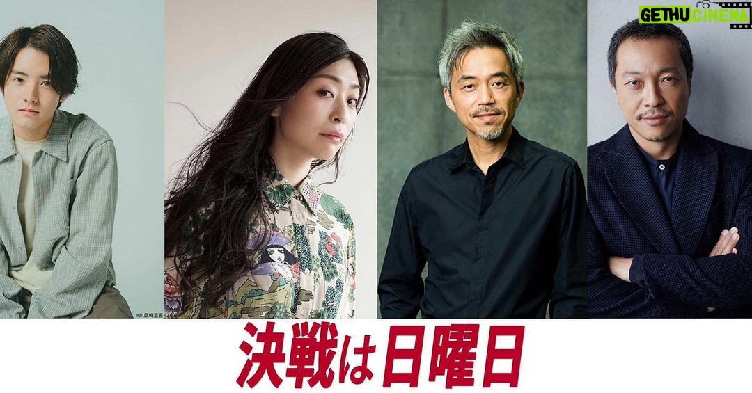 Eiji Akaso Instagram - 映画「決戦は日曜日」 岩渕役で出演させて頂きます。 是非宜しくお願い致します! ꧁ 追加キャスト発表! ꧂ 右も左も忖度!脱力系秘書軍団結成🍃 わがまま候補と曲者揃いの支援者に 頭を悩ませる秘書達を 🖌#赤楚衛二 さん 🖌#内田慈 さん 🖌#小市慢太郎 さん 🖌#音尾琢真 さん が演じることが決定⚔️🔥お楽しみに! #窪田正孝 #宮沢りえ #決戦は日曜日 2022年公開