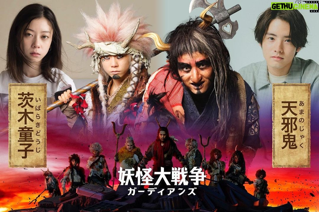 Eiji Akaso Instagram - 本日解禁になりました。 「#妖怪大戦争ガーディアンズ 」 天邪鬼役で出演させて頂きます。 ぜひお楽しみ下さいませ!