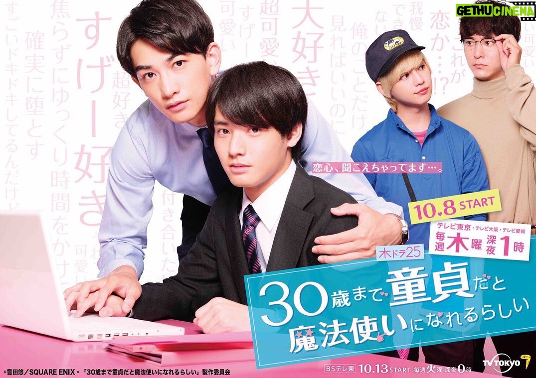 Eiji Akaso Instagram - ドラマ「30歳まで童貞だと魔法使いになれるらしい」 ポスタービジュアル 出演者 楽曲 が発表されました! 是非チェックしてくださいませ🙌 #チェリまほ