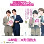 Eiji Akaso Instagram - 本日解禁になりました！ ドラマ「30歳まで童貞だと魔法使いになれるらしい」 安達清役を演じさせて頂きます。 人と向き合い、心が繋がる温かみで笑ったりキュンキュンして頂けるような作品になるように一意専心に努めます！ 是非お楽しみ下さいませ🙌 #Repost @tvtokyo_pr with @get_repost ・・・ 🎊本日解禁🎊﻿ ﻿ 10月8日スタート﻿ 毎週木曜深夜1時～1時30﻿ 木ドラ25﻿ 「#30歳まで童貞だと魔法使いになれるらしい」﻿ ﻿ #赤楚衛二 × #町田啓太 でドラマ化決定🍒﻿ ﻿ 原作はガンガンpixivで連載中の豊⽥悠による同名コミック。ファンの間では通称「#チェリまほ」と呼ばれ愛される、累計80万部を突破した超⼈気作です！﻿ ﻿ 🔽番組公式Twitter﻿ @tx_cherimaho﻿ ﻿ ❝爽やかイケメン❞から❝30 歳拗らせ童貞❞への好意丸⾒えの純愛BL︕﻿ ﻿ 童貞のまま30 歳を迎えたことにより、「触れた⼈の⼼が読める魔法」を⼿に⼊れた、冴えない30 歳のサラリーマン・安達清（赤楚衛二）。﻿ 思わぬ⼒に困惑する中、ふと社内随⼀のイケメンで仕事もデキる同期・⿊沢優⼀（町田啓太）に触れたとき、なんと彼から聞こえてきたのは、⾃分への恋⼼だった…︕初めて誰かから寄せられる好意に⼾惑う“初々しさ全開”の安達×クールなポーカーフェイスの裏で安達への恋⼼が爆発している“恋する⼄⼥全開”の⿊沢。﻿ そんな⼆⼈の関係が「⼼の声」を通して時に繊細に、時にコミカルに紡がれていきます。﻿ ﻿ 初共演の⼆⼈がポップに織りなす、繊細でピュアな恋愛模様をお楽しみに︕
