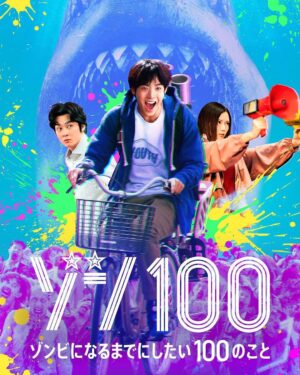 Eiji Akaso Instagram - #zom100
#ゾン100
#8/3公開
#最高の夏
#にしましょ
#うね
🧟🧟🧟🧟🧟🧟