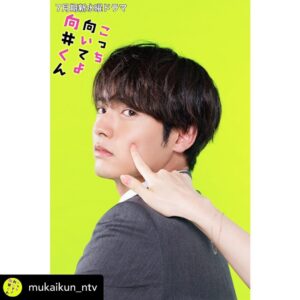 Eiji Akaso Instagram - 「こっち向いてよ向井くん」
向井くん役を演じさせて頂きます！
是非楽しみにして下さいませ🙌
#こっち向いてよ向井くん
#こっち向いて頑張るよ赤楚くん

Posted @withregram • @mukaikun_ntv .
7月期新水曜ドラマ
＼#こっち向いてよ向井くん／

#赤楚衛二 が演じる主人公、
恋愛迷子の向井くんが
2023年夏、新たなる恋💕をはじめます！

全ての男女にグサグサ刺さる、
「恋愛の仕方忘れちゃってる男子」の物語💘
結婚だけが幸せのゴールじゃない時代の
恋愛のゴールとは⁉️

#向井くん