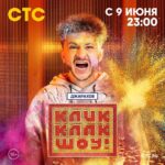 Eldar Dzharakhov Instagram - Сегодня большой день - премьера нашего собственного шоу на главном развлекательном канале страны. КЛИККЛАК ШОУ на СТС. Скажи мне это, когда мы снимали трешлото у меня в комнате, или когда в аппарт-отеле лещей давали тому, кто засмеялся, я бы поверил, потому что мы ебать крутые пацаны 😎😎😎