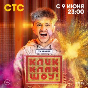 Eldar Dzharakhov Instagram - Сегодня большой день - премьера нашего собственного шоу на главном развлекательном канале страны. КЛИККЛАК ШОУ на СТС. 
Скажи мне это, когда мы снимали трешлото у меня в комнате, или когда в аппарт-отеле лещей  давали тому, кто засмеялся, я бы поверил, потому что мы ебать крутые пацаны 😎😎😎