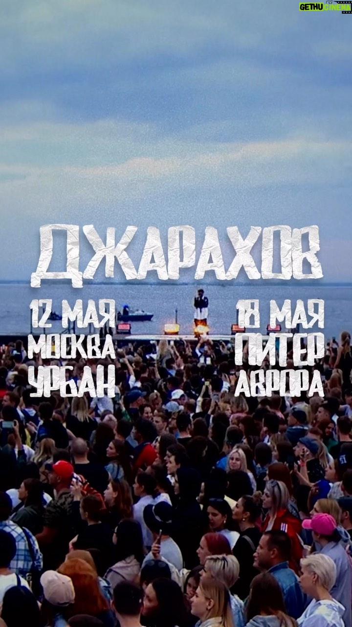 Eldar Dzharakhov Instagram - Билеты в шапке профиля #москва #питер